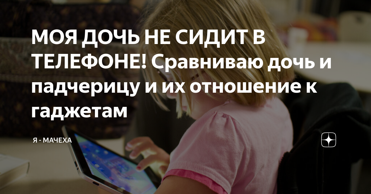 МОЯ ДОЧЬ НЕ СИДИТ В ТЕЛЕФОНЕ! Сравниваю дочь и падчерицу и их отношение ...
