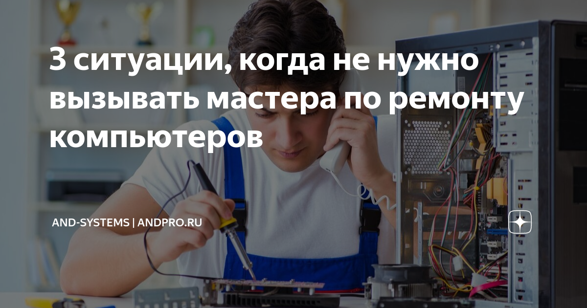3 ситуации, когда не нужно вызывать мастера по ремонту компьютеров ...