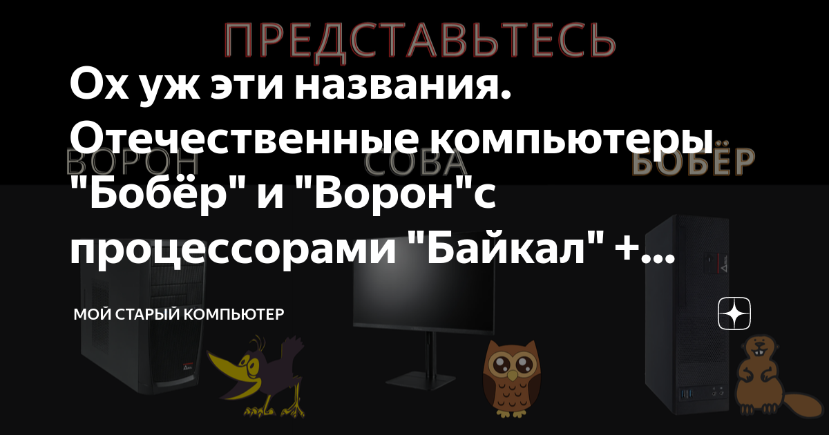Ох уж эти названия. Отечественные компьютеры "Бобёр" и "Ворон"с ...