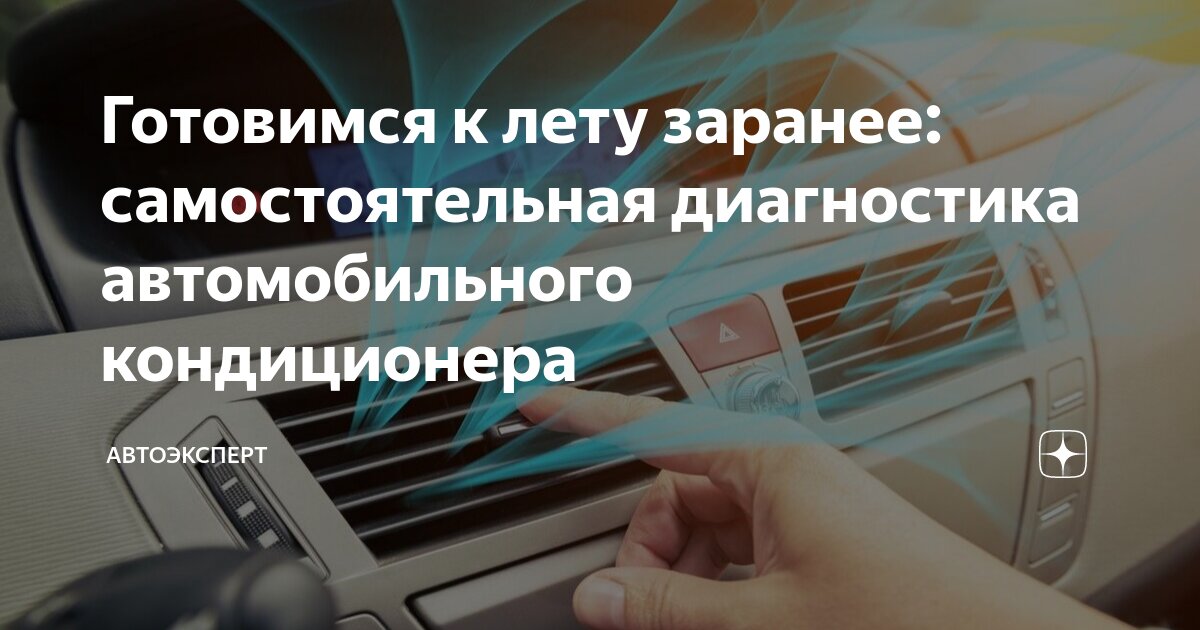 Диагностика автомобильного кондиционера