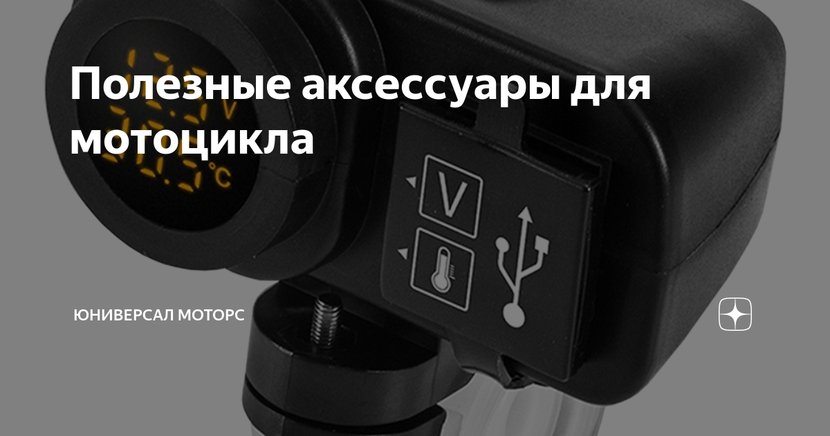 Полезные аксессуары для мотоцикла | Юниверсал Моторс | Дзен