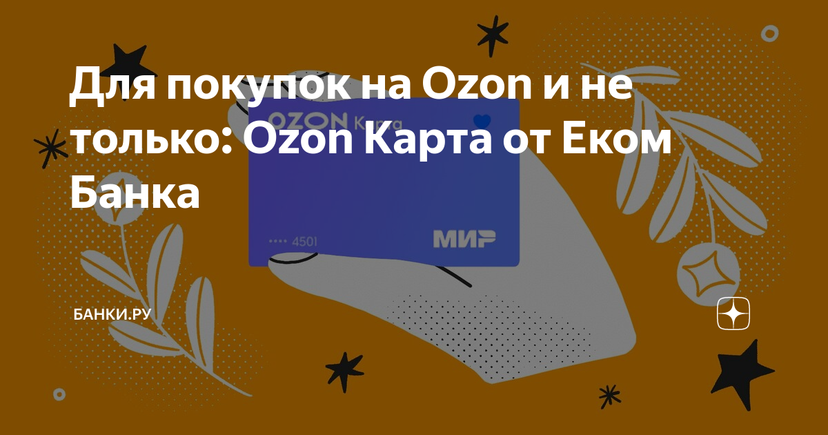 Если ли карта озон. Озон карта. Не открывается Озон. Карт Озон Волковская. Карта азон в цветах.