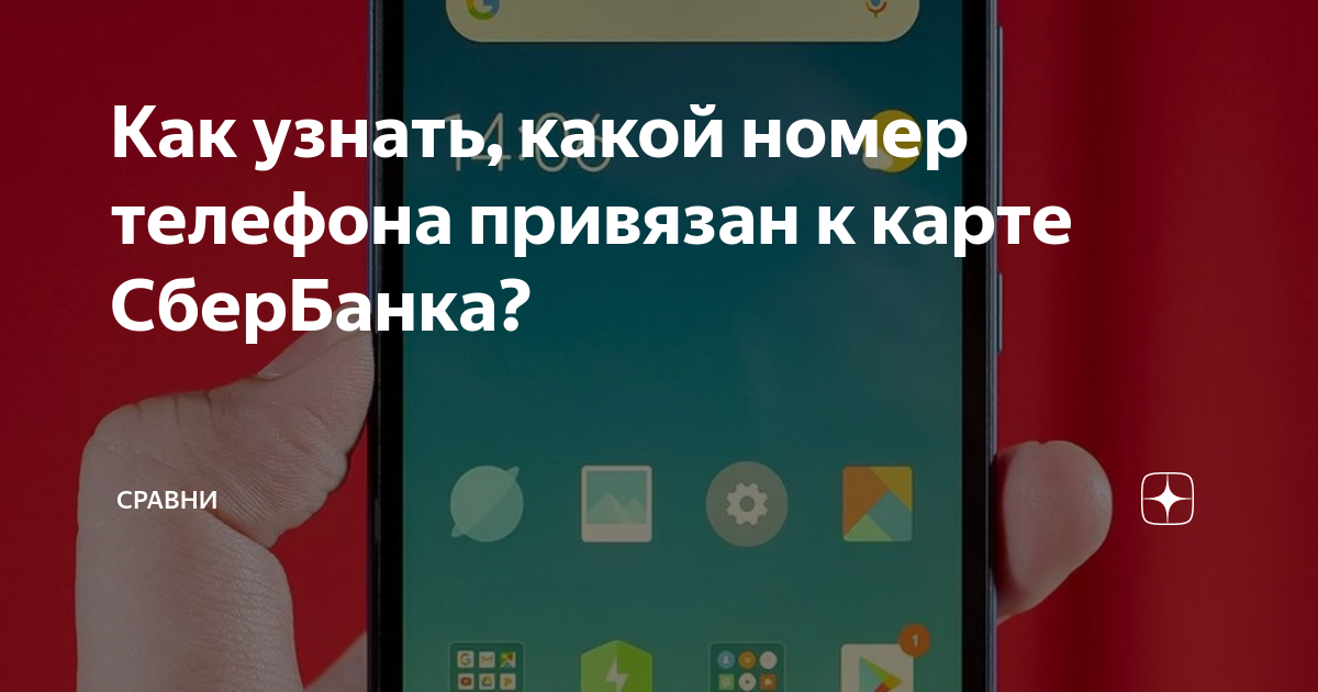 Как отвязать карту от старого номера телефона и что будет, если этого не сделать?