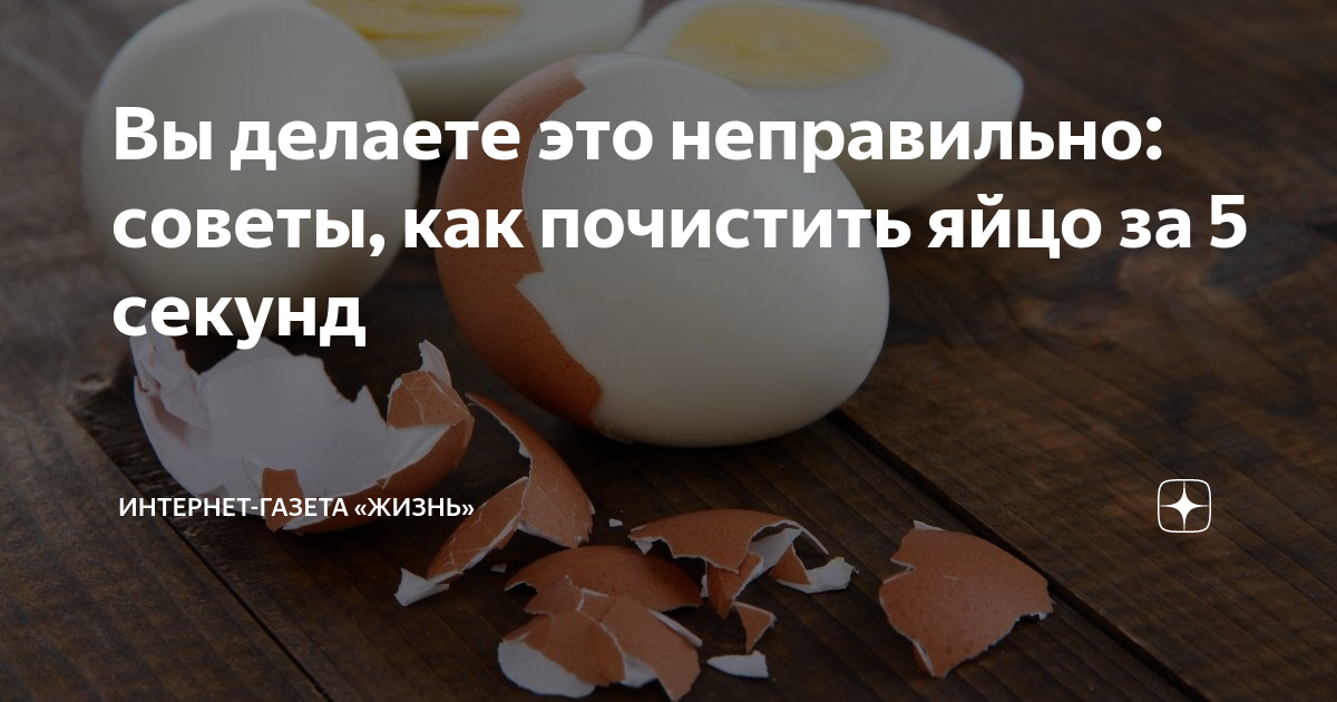 Вы делаете это неправильно: советы, как почистить яйцо за 5 секунд ...