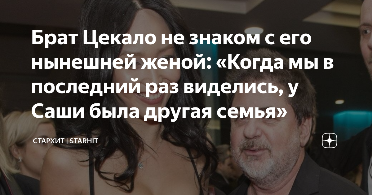 Брат Цекало не знаком с его нынешней женой: «Когда мы в последний раз ...