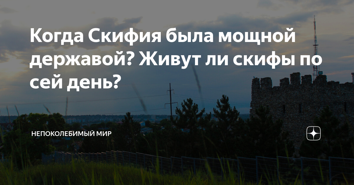 Когда Скифия была мощной державой? Живут ли скифы по сей день? | Скифия ...