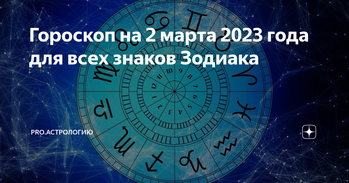 Гороскоп на 30 октября 2023