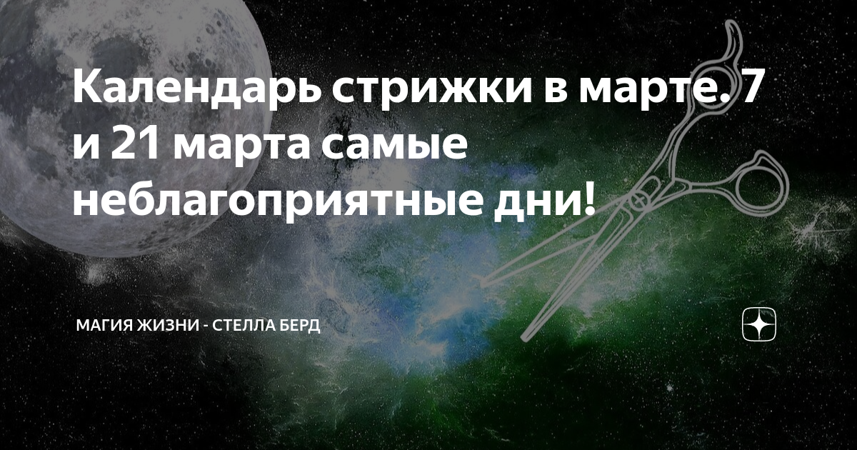 Лунный календарь стрижек на апрель 2025