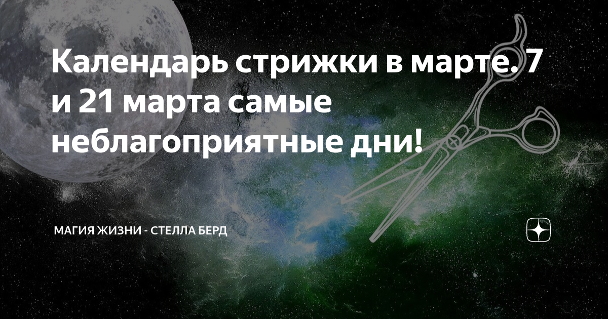 Календарь стрижек на март космос Календарь стрижки в марте. 7 и 21 марта самые неблагоприятные дни! Магия жизни -