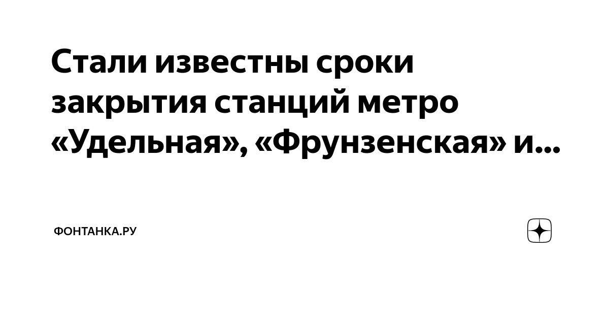Стали известны сроки закрытия станций метро «Удельная», «Фрунзенская» и ...