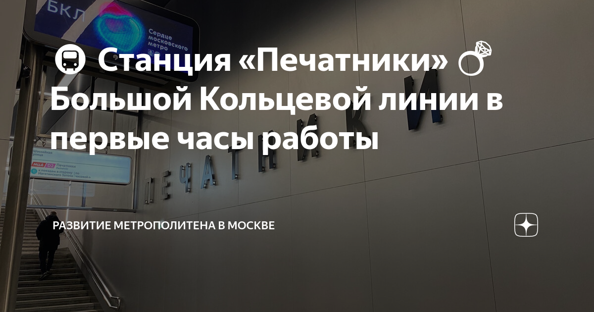 🚇 Станция «Печатники» 💍 Большой Кольцевой линии в первые часы работы