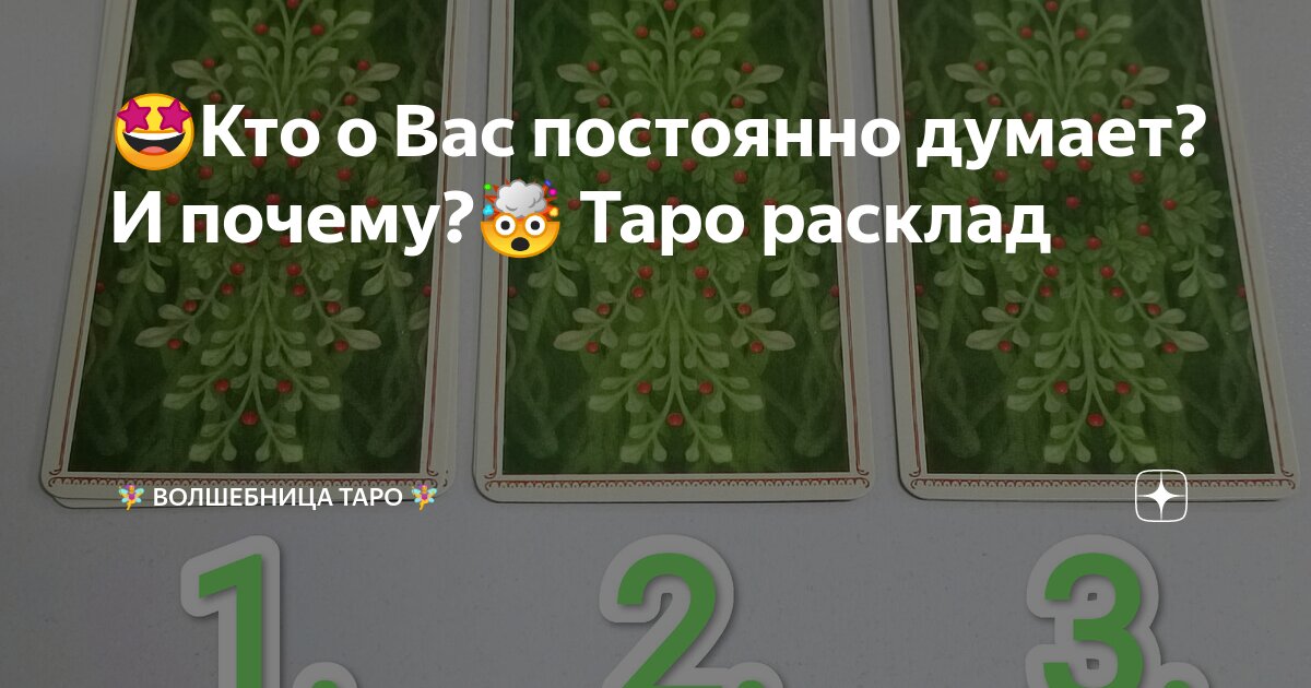 🤩Кто о Вас постоянно думает? И почему?🤯 Таро расклад | ВОЛШЕБНИЦА Таро ...