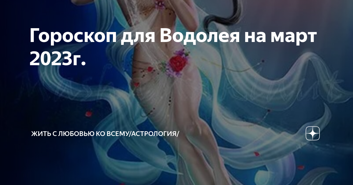 Самый точный гороскоп водолею на завтра. Астропрогноз на 2024 год для Водолея. Водолей месяц. Люблю Водолея. Гороскоп Водолей март 2023