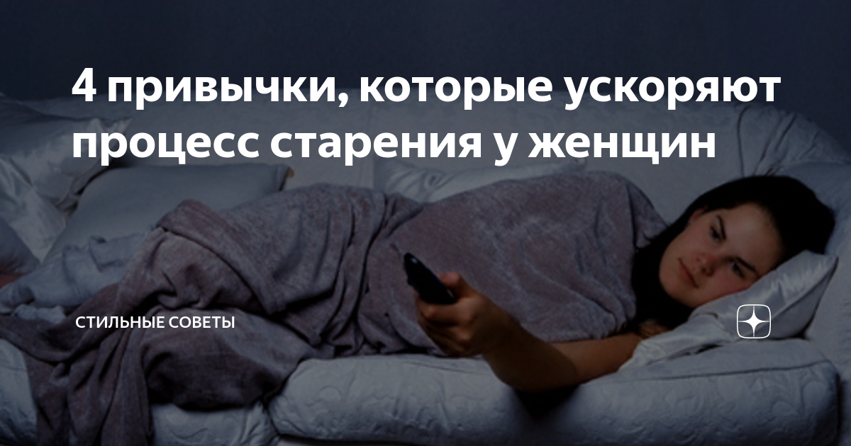 4 привычки, которые ускоряют процесс старения у женщин | Стильные ...