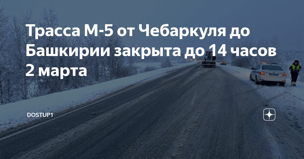 Какие дороги закрыты в башкирии. Снегопад на трассе. Дороги в Башкирии закрыты. М 5 Чебаркуль Челябинск-.