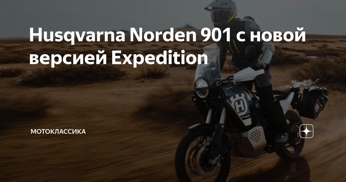 Norden 901 expedition. Норден 901 Экспедишн. Хускварна Норден 901. Хускварна 901 Норден характеристики. Оригинальные дуги Husqvarna norden901.