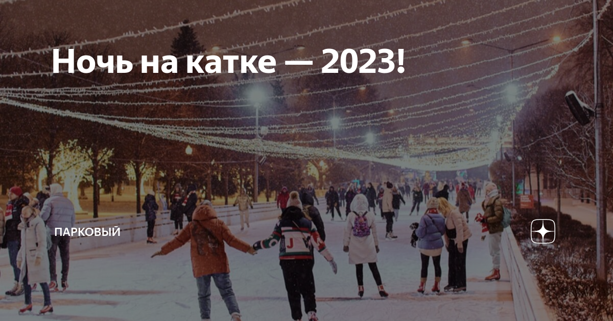 Когда откроют катки 2023