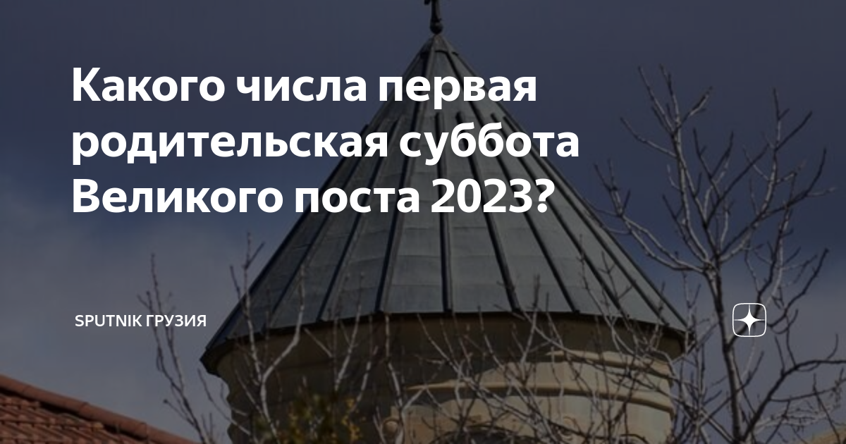 Дмитриевская родительская суббота 2023 год какого числа