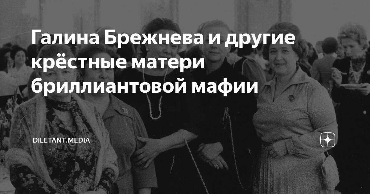 Галина Брежнева - главная советская "тусовщица" и представитель "золотой молодеж