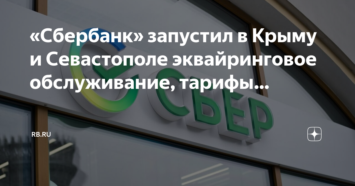 Работа в сбербанке севастополь. Сбер в Севастополе. Сбербанк в Крыму. Сбербанк заходит в Крым. Сбербанк в Севастополе адреса.