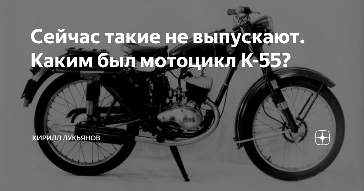 Сейчас такие не выпускают. Каким был мотоцикл К-55? | Кирилл Лукьянов ...
