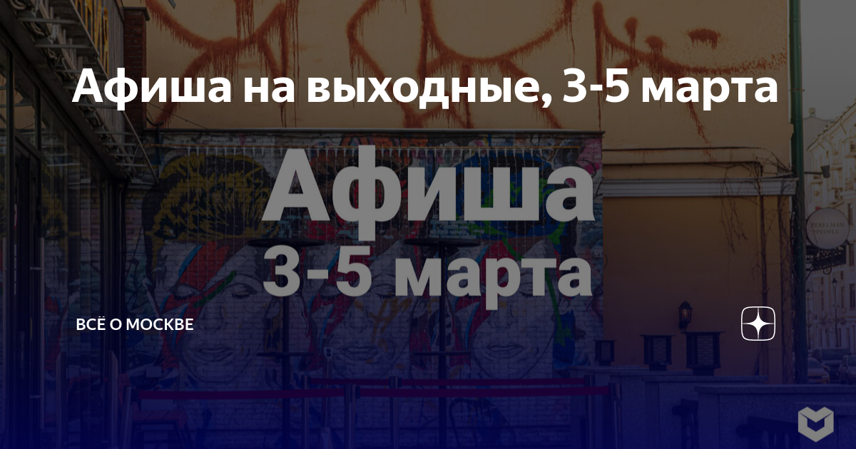 Афиша миле жулебино Афиша миле жулебино