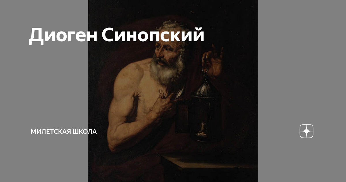 Диоген Синопский. Диоген Синопский кинизм. Диоген Синопский гравюра. Диоген Синопский раб.