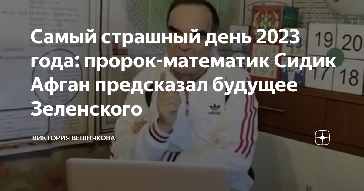 Предсказания на 2024 сидика афгана год предсказание