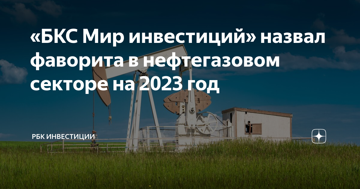 «БКС Мир инвестиций» назвал фаворита в нефтегазовом секторе на 2023 год ...