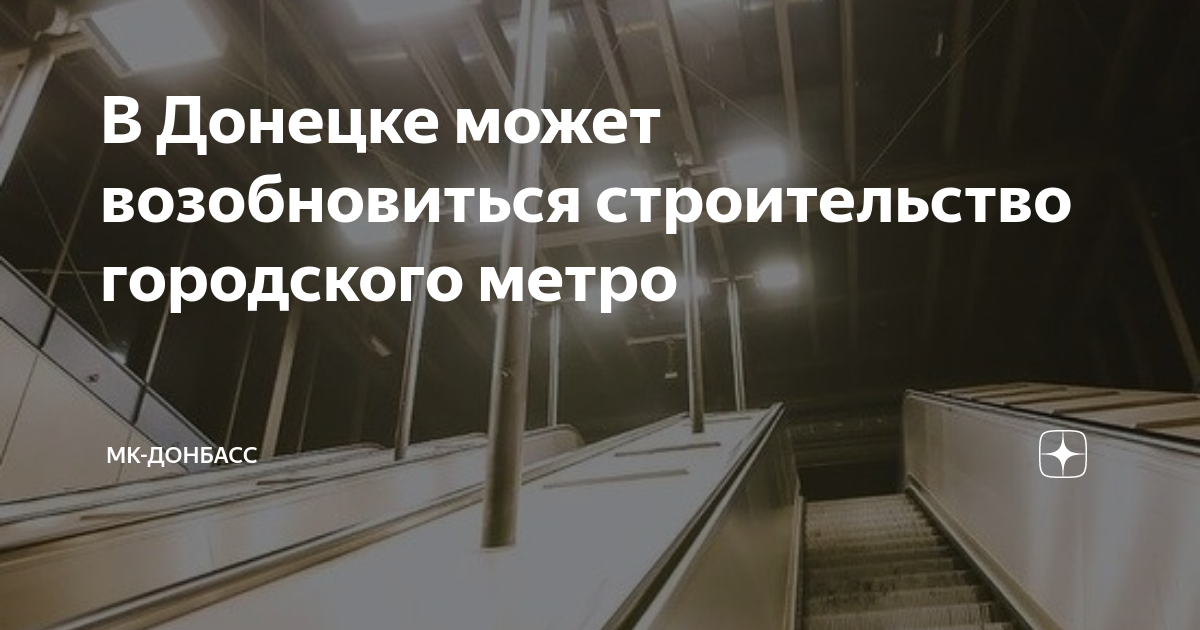 Схема донецкого метрополитена