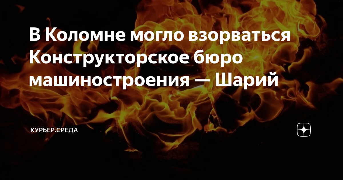 В Коломне могло взорваться Конструкторское бюро машиностроения — Шарий