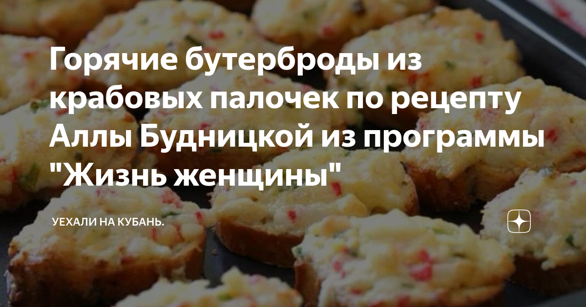 Горячие бутерброды с крабовыми палочками и чесночной пастой