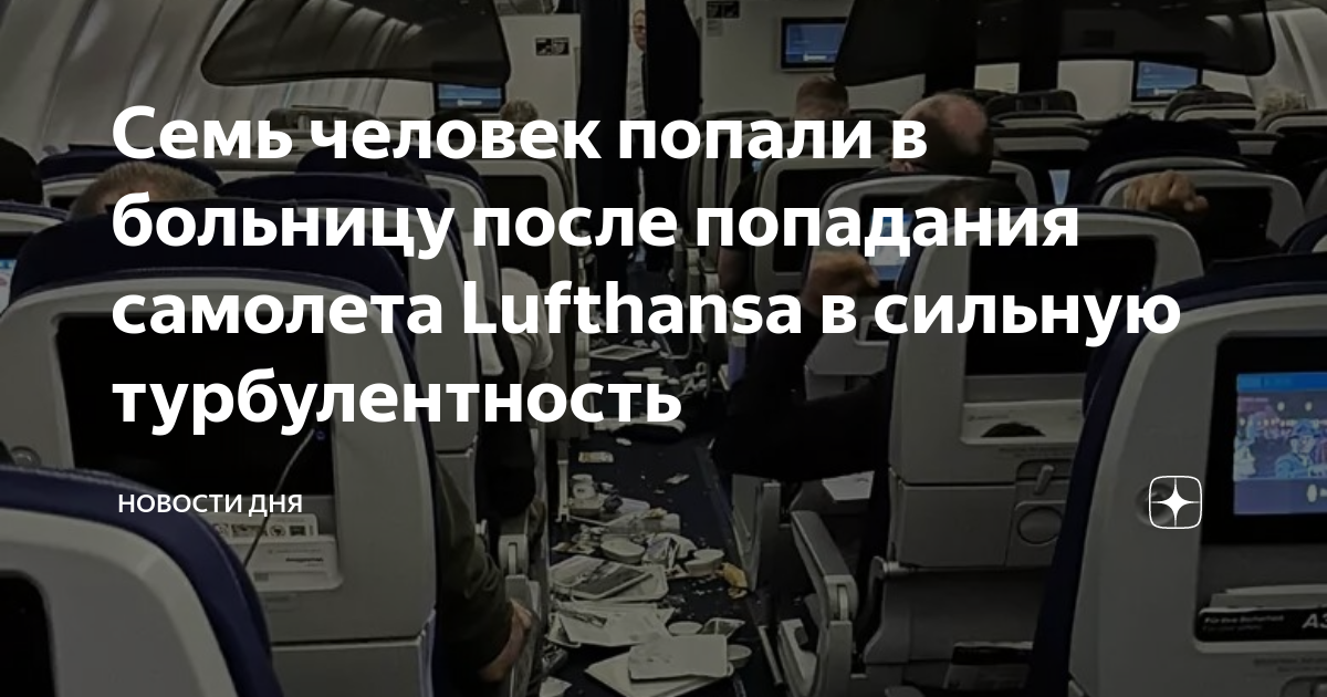 последствия турбулентности в самолете. рейс петропавловск москва турбулентность. рейс петропавловск москва турбулентность. рейс петропавловск москва турбулентность. турбулентность в самолете.