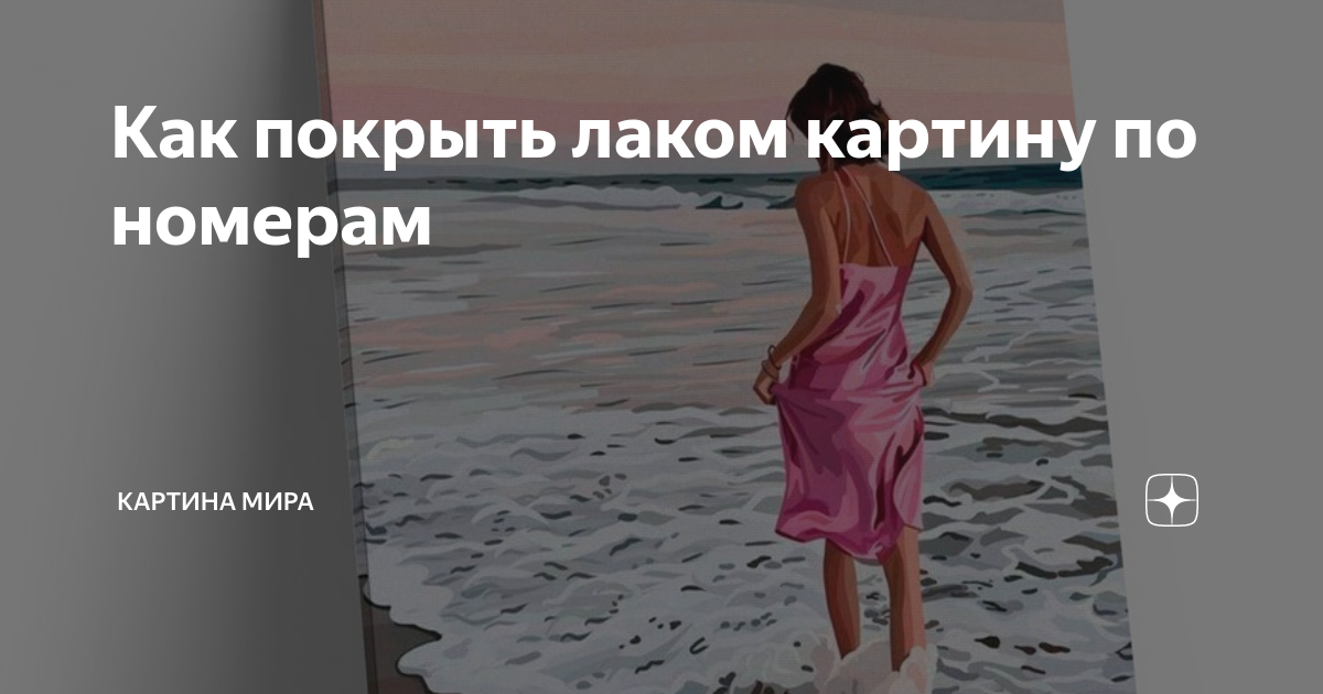 картина по номерам как покрывать лаком