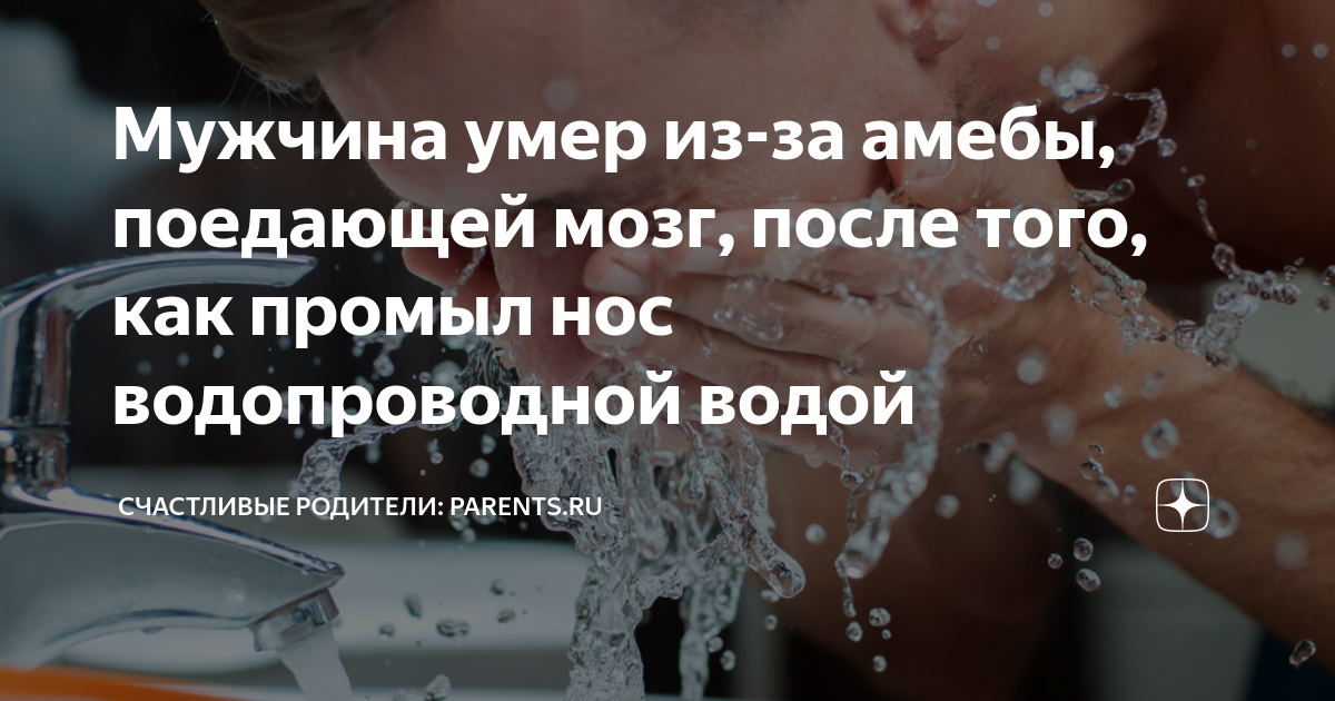 Мужчина умер из-за амебы, поедающей мозг, после того, как промыл нос ...