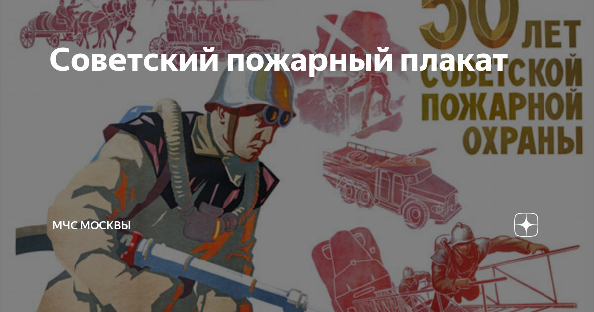 Советский пожарный плакат | МЧС Москвы | Дзен