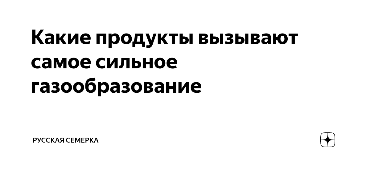 Какие продукты вызывают самое сильное газообразование | Русская Семёрка ...