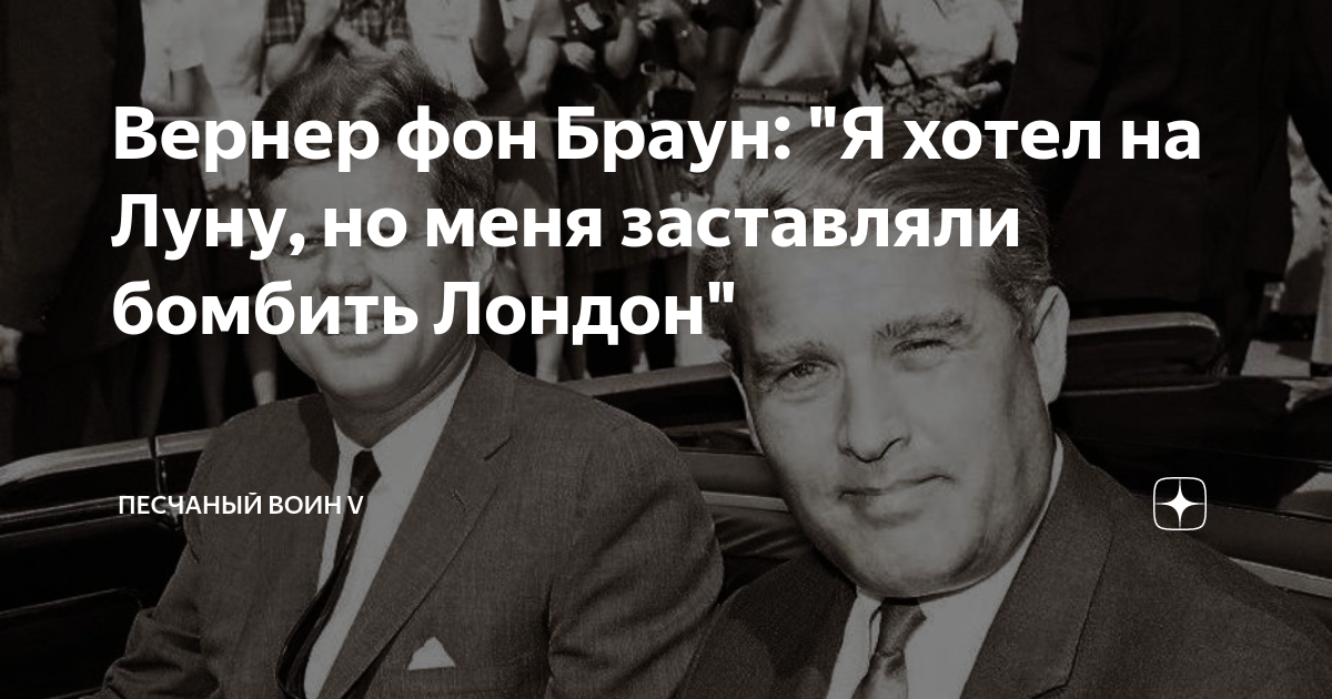 Вернер фон Браун цитата: „Ракета отлично взлетела. Жаль только, приземлилась не на той планете.“