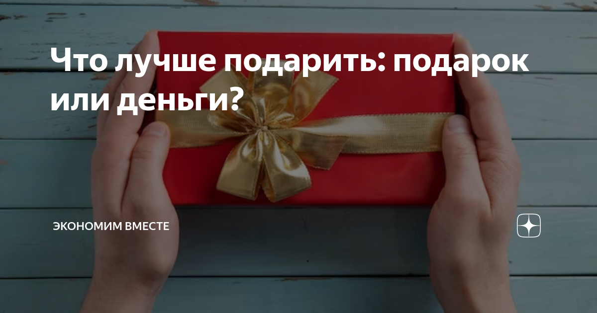 Может ли дорогой подарок быть полезным?