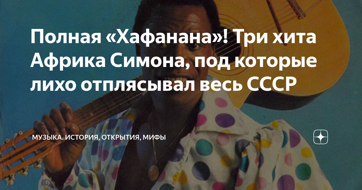 Полная «Хафанана»! Три хита Африка Симона, под которые лихо отплясывал ...