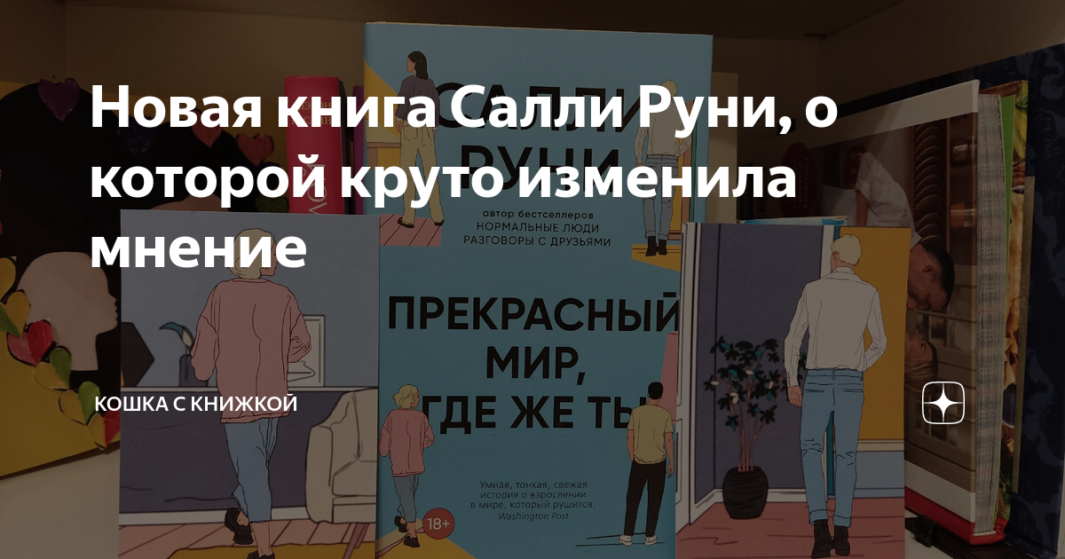 Новая книга Салли Руни, о которой круто изменила мнение | Кошка с ...
