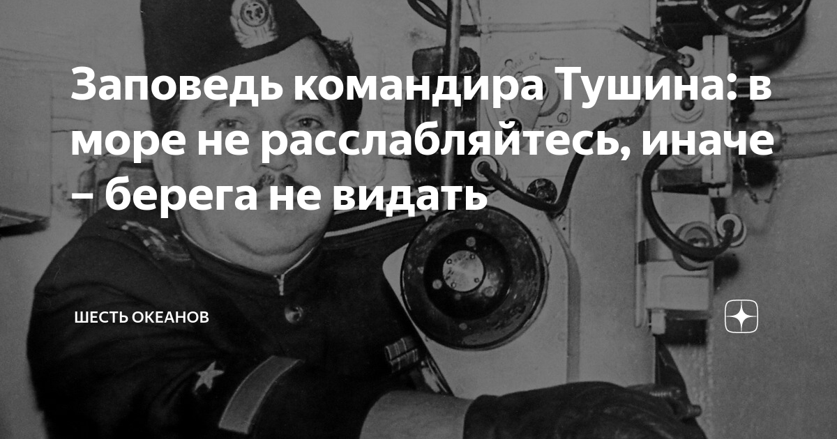 Заповедь командира Тушина: в море не расслабляйтесь, иначе – берега не ...