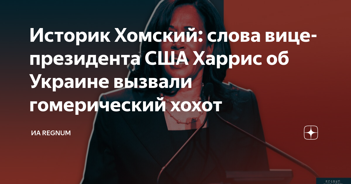 Историк Хомский: слова вице-президента США Харрис об Украине вызвали ...