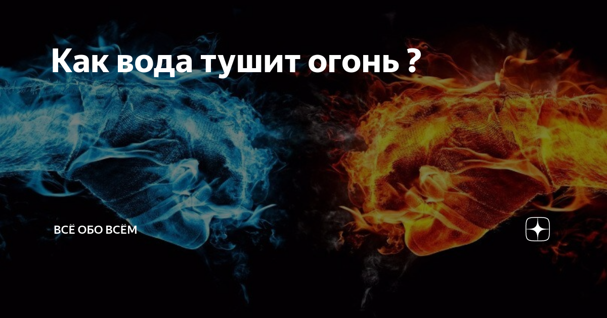 Чем тушишь пламя ясно чем водой