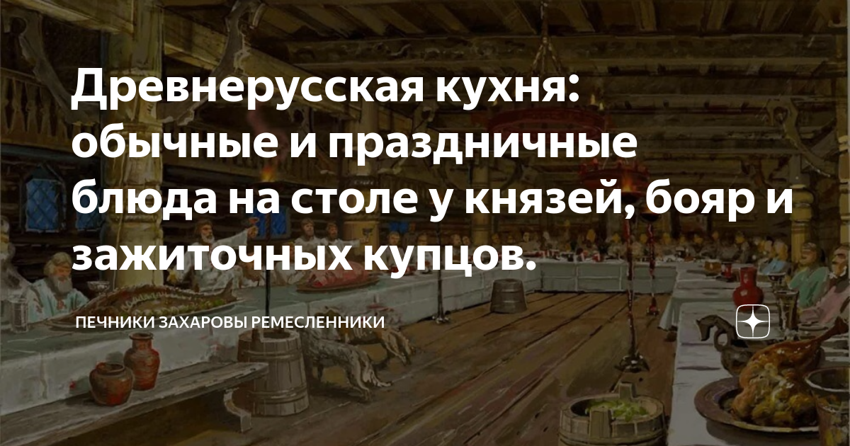 Древнерусская кухня: обычные и праздничные блюда на столе у князей ...