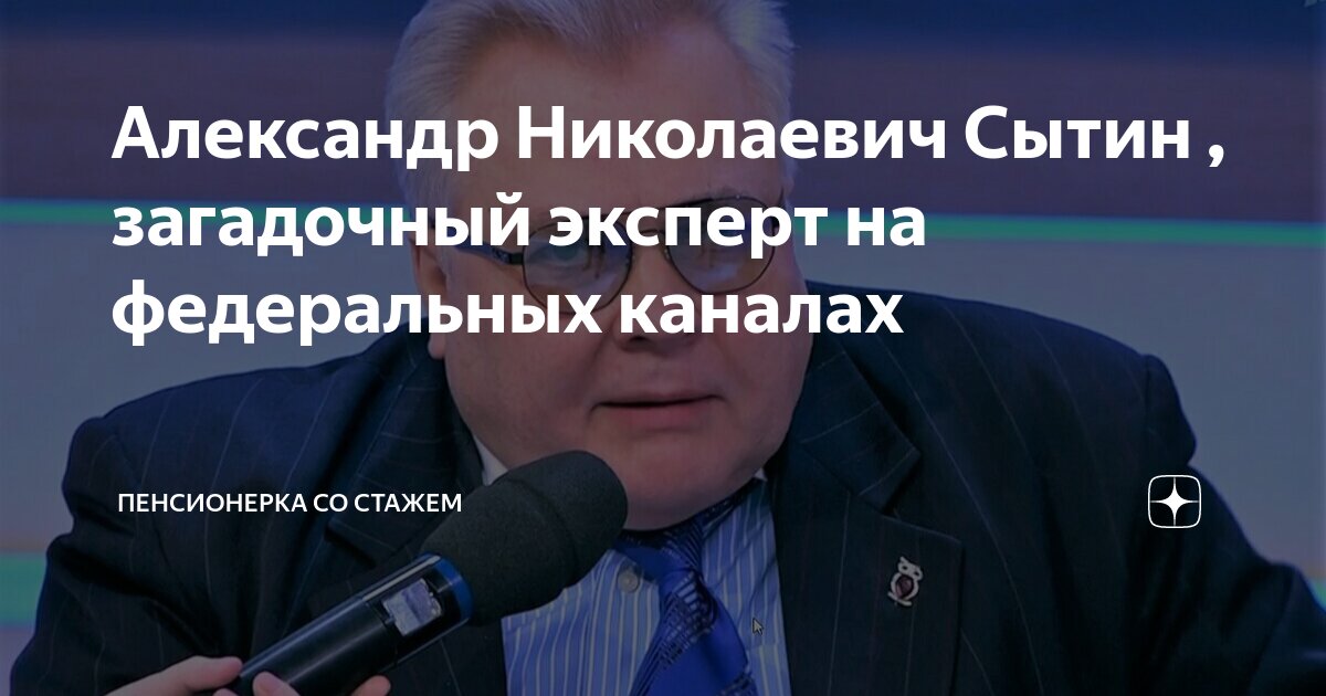 Александр Николаевич Сытин , загадочный эксперт на федеральных каналах ...