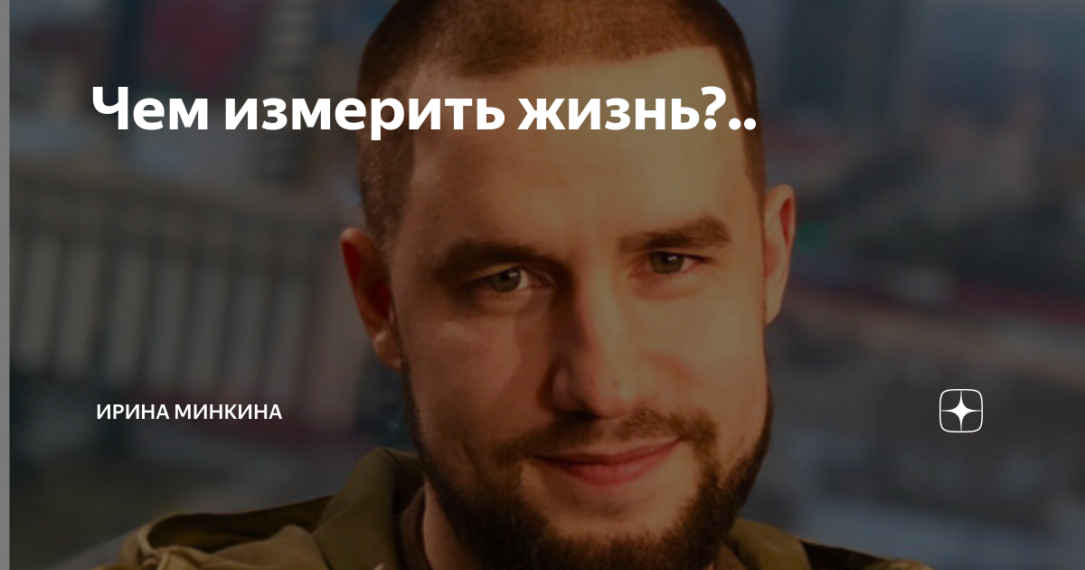 Чем измерить жизнь?.. | Ирина Минкина | Дзен