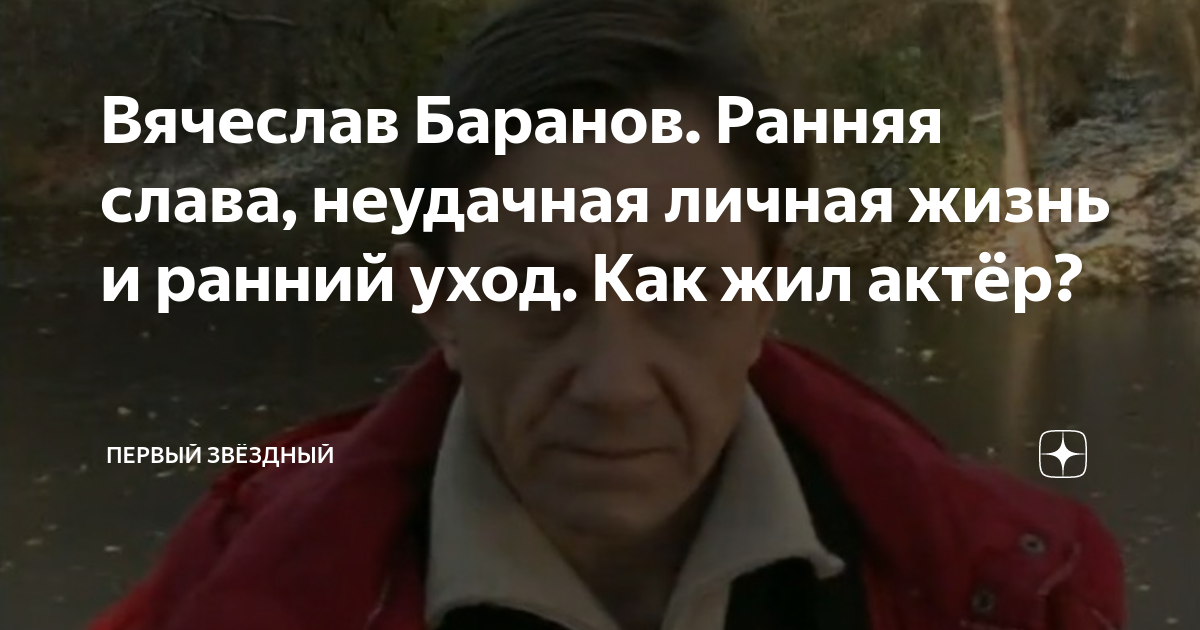 Вячеслав Баранов. Ранняя слава, неудачная личная жизнь и ранний уход ...