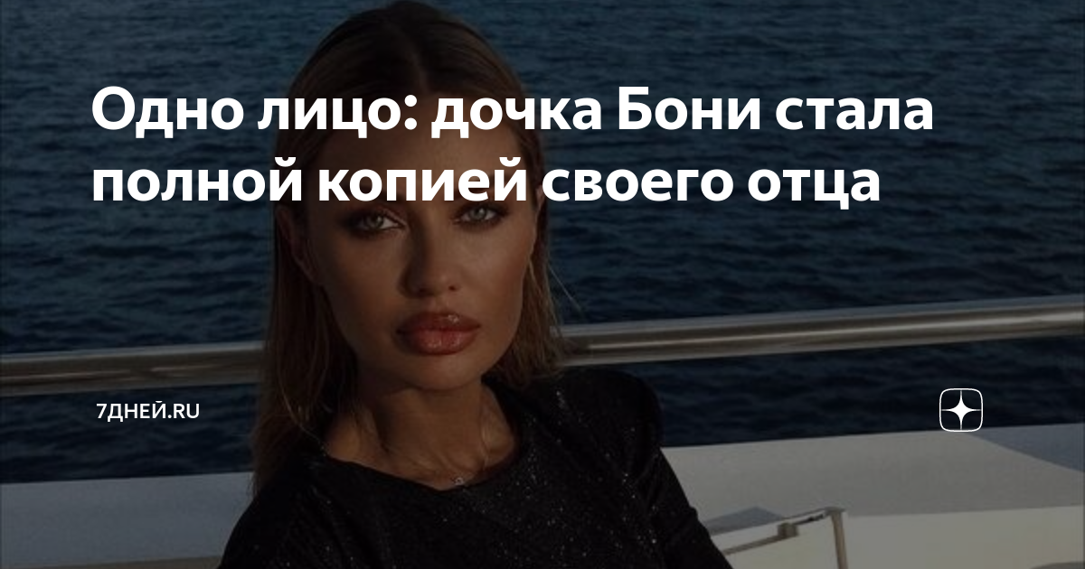 Одно лицо: дочка Бони стала полной копией своего отца | 7Дней.ru | Дзен