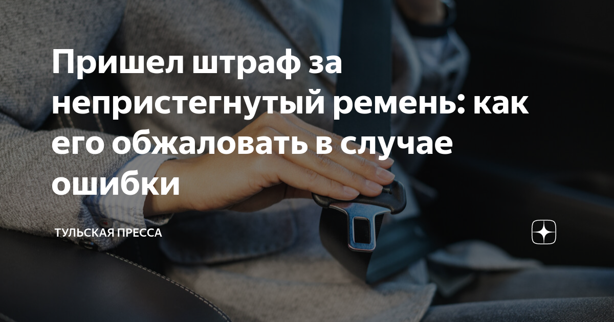 Образец обжалования штрафа за непристегнутый ремень. Как оспорить штраф за непристегнутый ремень. Камеры фиксирующие непристегнутый ремень. Штраф за непристегнутый ремень с камеры. Обжалование штрафа за непристегнутый ремень.